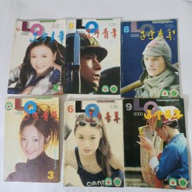 辽宁青年2000年2.3.5.6.8.9.12.15.16.17.21共11本合售