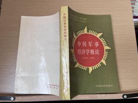 中国军事经济学概论