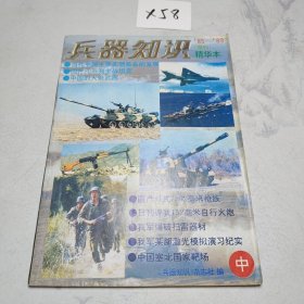 兵器知识 1985-1989增刊精华本（中）