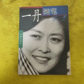 一丹随笔