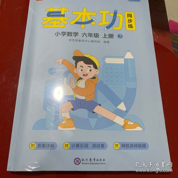 学而思基本功同步练小学数学六年级上册RJ