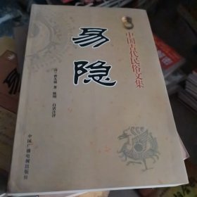 易隐 中国古代民俗文集