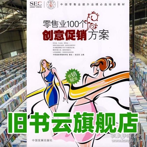 中国零售业提升业绩必选培训教材：零售业100个创意促销方案
