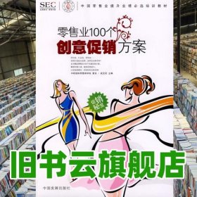 中国零售业提升业绩必选培训教材：零售业100个创意促销方案