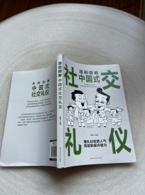 漫画图解中国式社交礼仪：认知觉醒善于变通，每天懂一点人情世故