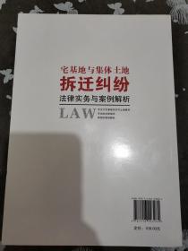 宅基地与集体土地拆迁纠纷法律事务与案例解析