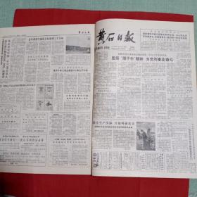 黄石日报1985年2月合订本