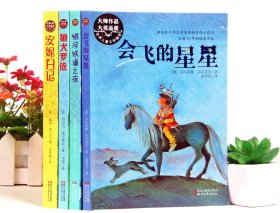 4本合售会飞的星星+安妮日记+狼犬罗依+银河铁道之夜/世界儿童文学精选