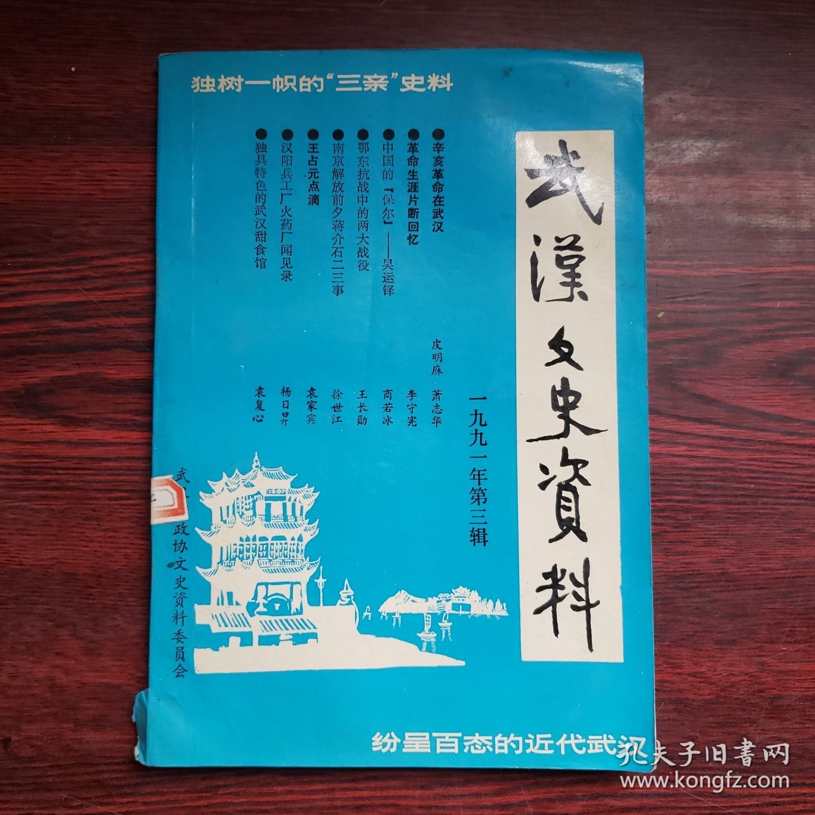 武汉文史资料 1991年第3辑