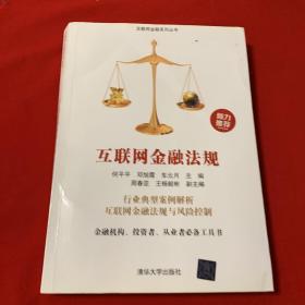 互联网金融法规/互联网金融系列丛书