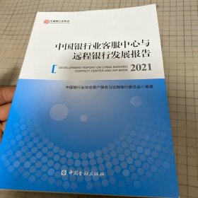 中国银行业客服中心与远程银行发展报告2021