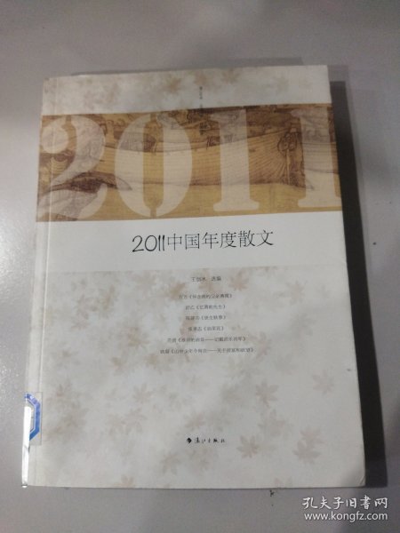 2011中国年度散文