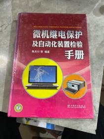 微机继电保护及自动化装置检验手册.