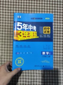 数学八年级上（人教版2023版）/5年中考3年模拟