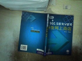 ASP+SQL SERVER开发网上商店  ，， 周学泳 9787115090027 人民邮电出版社