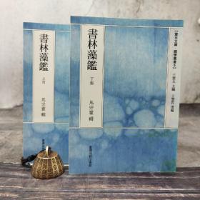 台湾商务版 马宗霍《書林藻鑑（上下册）》自然旧
