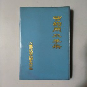笔记本：节约用水手册（大连市）