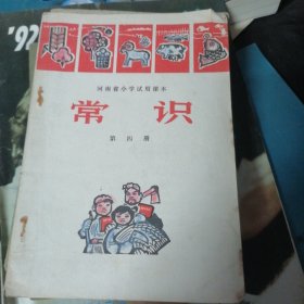 小学课本常识第四册