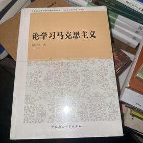 马克思主义学习型政党建设研究丛书：论学习马克思主义