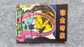 《窃金奇案》 连环画