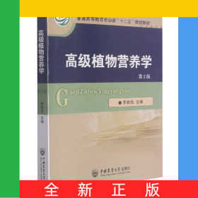 高級(jí)植物營(yíng)養(yǎng)學(xué)（第2版）
