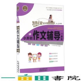 小升初作文辅导一本全特级教师全程点拨云南教育出云南教育出9787541593086