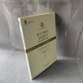 寡头垄断的动态模型:理论与应用经济学基础(美)朱·弗登博格(Drew Fudenberg),(法)让·梯若尔(Jean Tirole) 著；张嫚,解晓爽 译