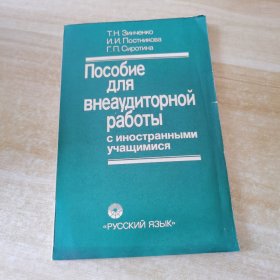 Пособие ДЛЯ внеаудиторной работы俄文