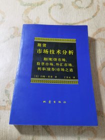 期货市场技术分析：期（现）货市场、股票市场、外汇市场、利率（债券）市场之道