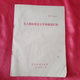 毛主席的重要文章和谈话汇编