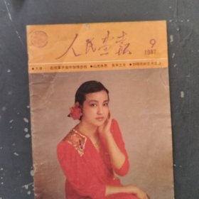 1987年9月人民画报--封面刘晓庆