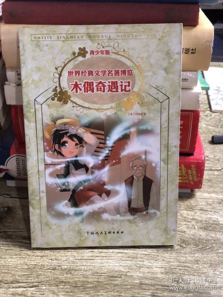 木偶奇遇记：世界经典文学名著博览·青少年版