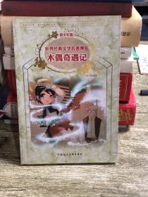 木偶奇遇记：世界经典文学名著博览·青少年版