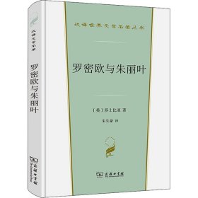 罗密欧与朱丽叶(汉译世界文学3·戏剧类)