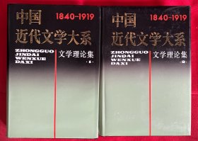 中国近代文学大系 1840-1919（全套12集30卷）