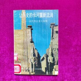 让历史的长河重新流淌——近代考古重大发现（上）