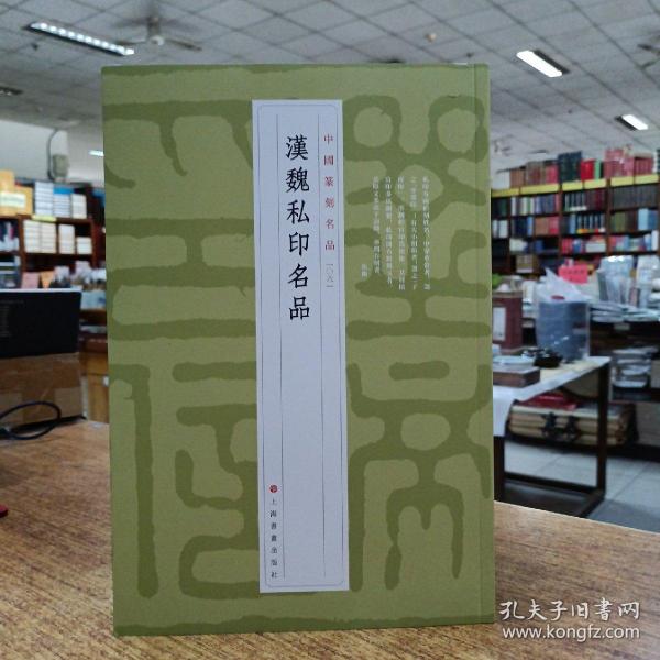 中国篆刻名品：中国篆刻名品·汉魏私印名品