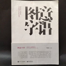 图意字语：字体设计与品牌诞生记（全彩）