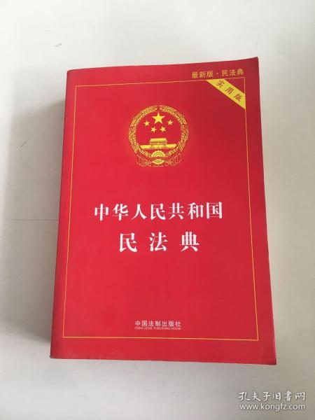 中华人民共和国民法典 2020年6月新版