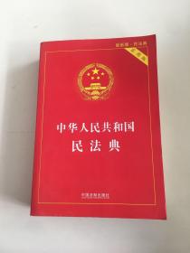 中华人民共和国民法典 2020年6月新版