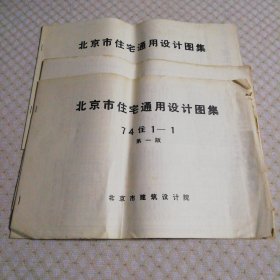 北京市住宅通用设计图集：74住 第一版（5本合售）