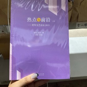 热点与前沿-青年文艺论坛(上、下)