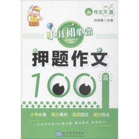 小升初必备·押题作文100篇