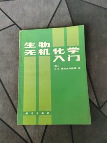 生物无机化学人门 1984一版一印！