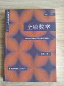 全喻数学——小学数学深度教学研究(深度教学研究丛书)