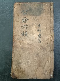 清中医《女科要旨》4卷全。一厚册全。品如图，前后完整不缺页，具体如图。