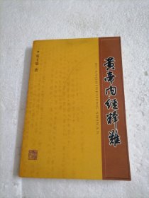 黄帝内经释难