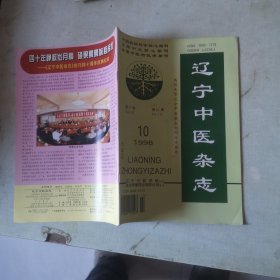 辽宁中医杂志1998年第10期【第25卷第10期】