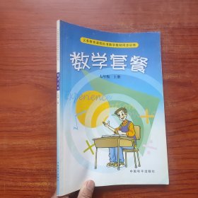 数学套餐. 七年级．上