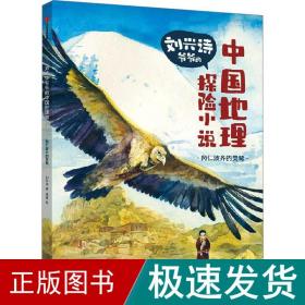 刘兴诗爷爷的中国地理探险小说：冈仁波齐的灵鹫